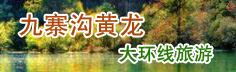 九寨沟黄龙大环线旅游