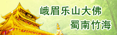 峨嵋乐山大佛