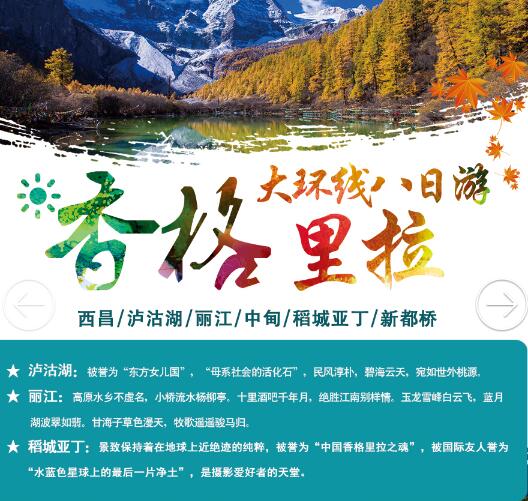 最美的安排  西昌泸沽湖 稻城亚丁 香格里拉 大环线八日游