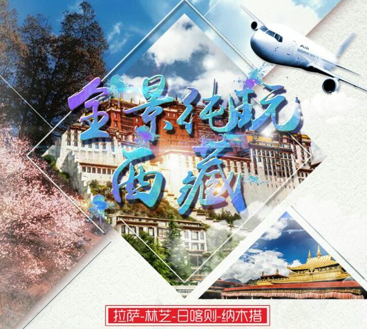 直飞林芝  拉萨、纳木措、日喀则、林芝纯玩双飞八日游