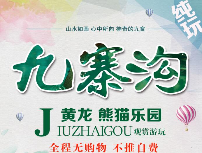 新九寨--九寨沟黄龙、熊猫乐园三日纯玩