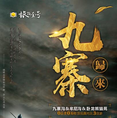 重返新九寨--牟泥沟三日